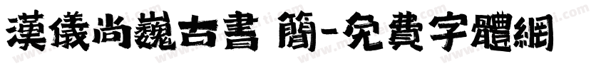 汉仪尚巍古书 简字体转换